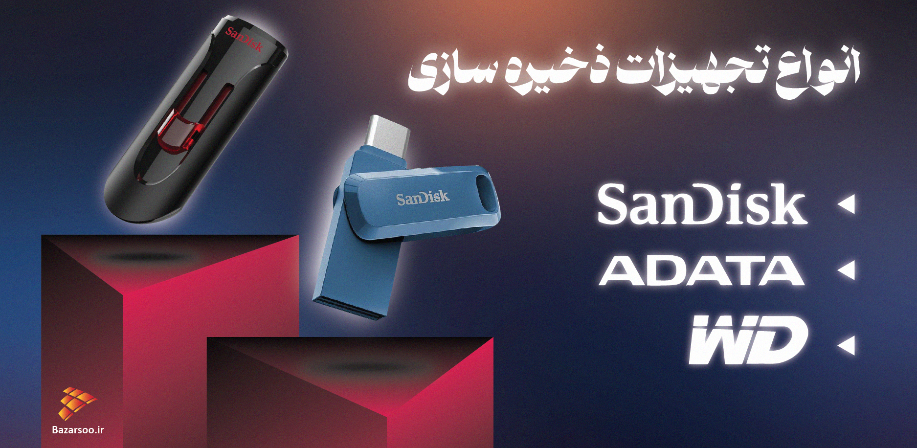 انواع تجهیزات ذخیره سازی