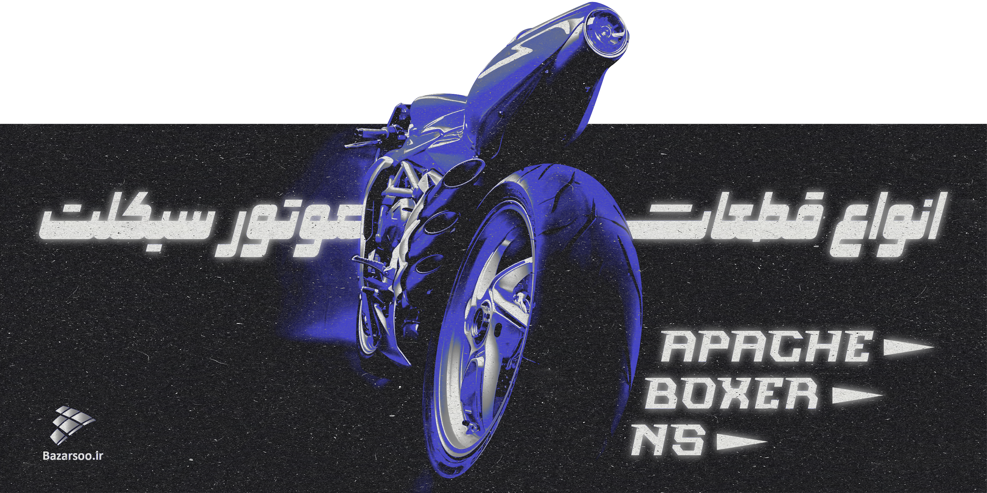 قطعات موتورسیکلت